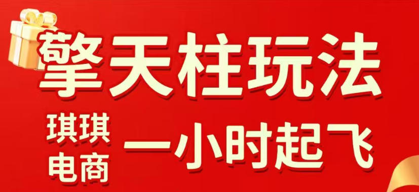 拼多多擎天柱玩法，从起链接逻辑、直通车考核、裂变商品等实操维度，教你快速起店且稳定获流(更新2026年4月)福星网赚创业资源-网赚项目-副业赚钱-互联网创业-资源整合福星网赚资源