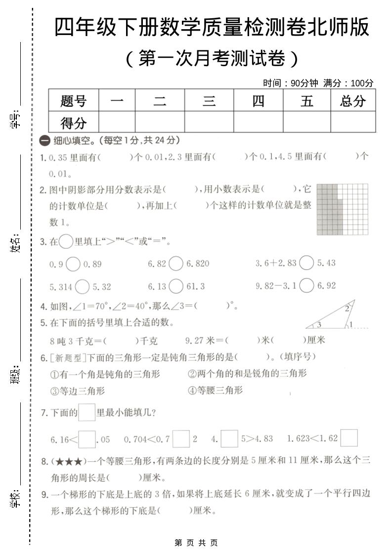 四年级下数学第一次月考质量检测卷《北师版》-吾爱自习网