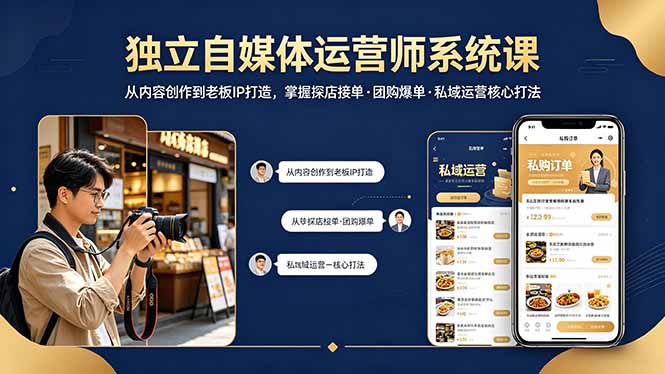 独立自媒体运营师系统课｜从内容创作到老板IP打造，掌握探店接单·团购爆单·私域运营核心打法-吾爱自习网
