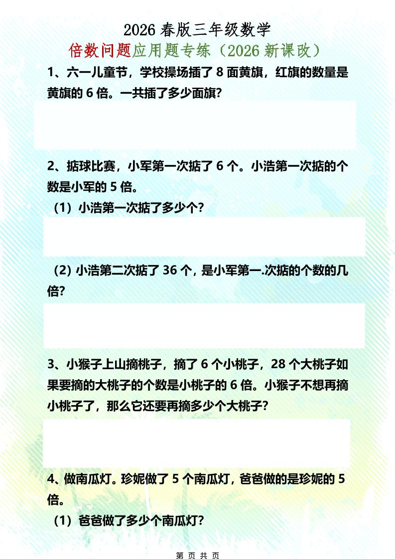 三年级下数学倍数问题应用题专练-吾爱自习网