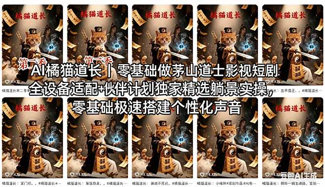 AI橘猫道长茅山道士短剧教程｜零基础傻瓜式操作，AI一键生成古风玄幻爆款短视频快速变现-旺仔资源库