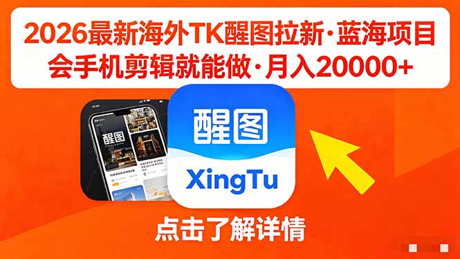 26年最新海外Tk醒图拉新，蓝海项目，会手机剪辑就可以做，月入20000＋-我爱发帖