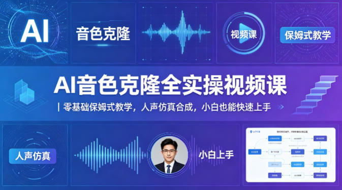 AI音色克隆全实操视频课｜零基础保姆式教学，人声仿真合成，小白也能快速上手-吾爱自习网