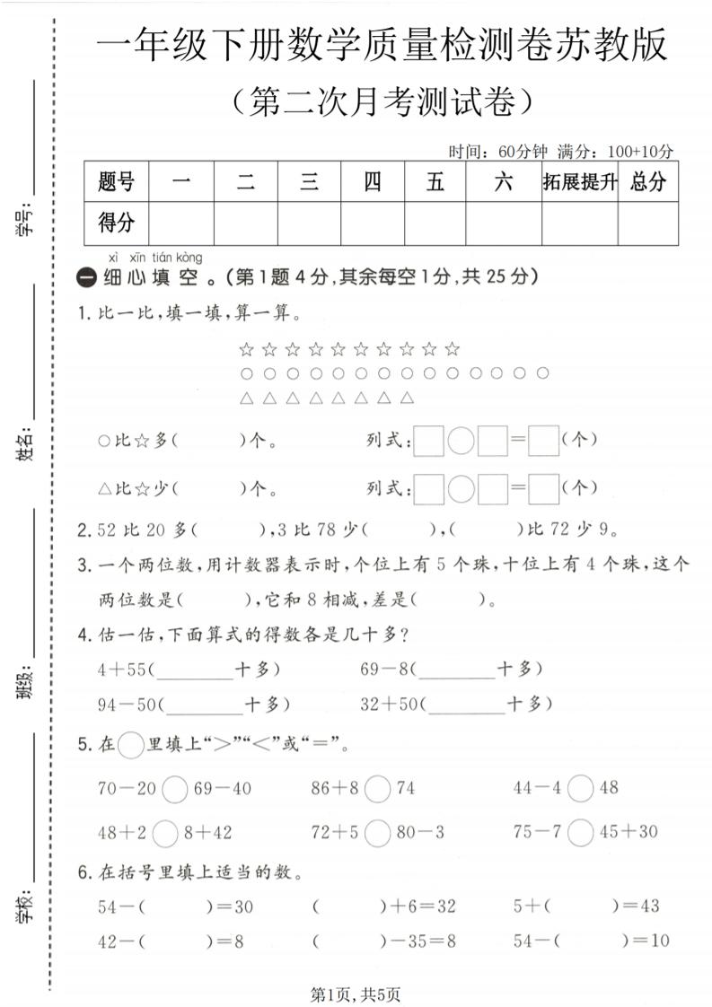 一年级下数学第二次月考质量检测卷《苏教版》-吾爱自习网