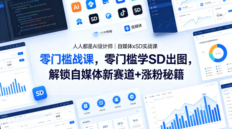 人人都是AI设计师｜自媒体xSD实战课，零门槛学SD出图，解锁自媒体新赛道+涨粉秘籍福星网赚创业资源-网赚项目-副业赚钱-互联网创业-资源整合福星网赚资源