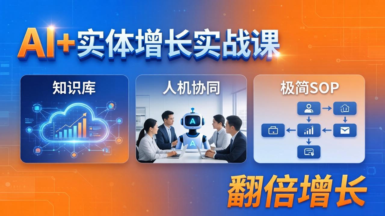 AI+实体增长实战课：知识库+人机协同+极简SOP，助力实体业务翻倍增长-旺仔资源库