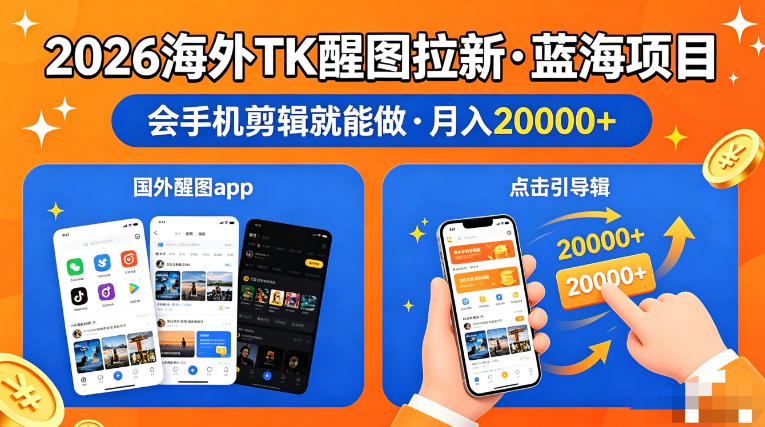 图出海拉新，全网火爆风口项目，只要会简单手机剪辑，轻松上手，当天见收益，日入四位数【揭秘】-吾爱自习网