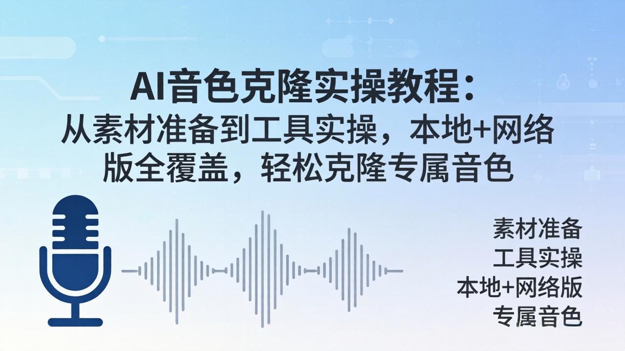 AI音色克隆实操教程：从素材准备到工具实操，本地+网络版全覆盖，轻松克隆专属音色-吾爱自习网
