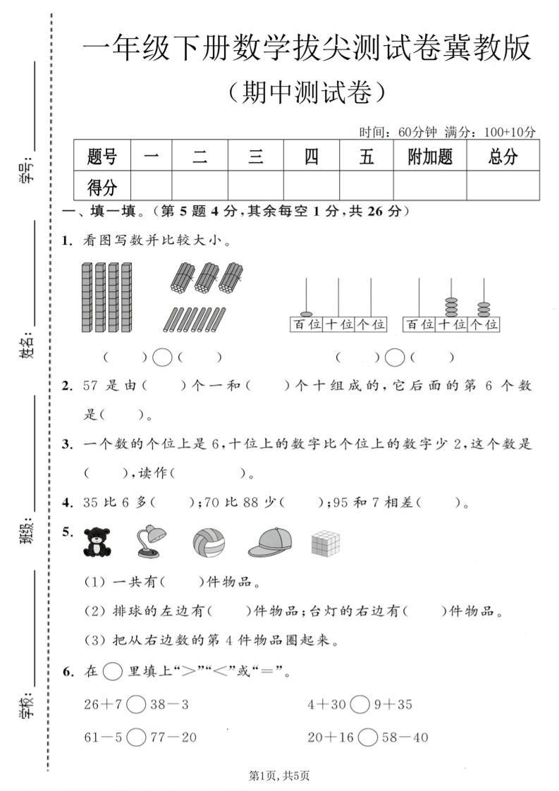一年级下数学期中拔尖测试卷《冀教版》-吾爱自习网