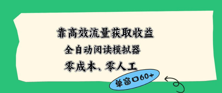 靠高效流量获取收益，零成本全自动阅读模拟器2.0全新玩法，单窗口高达50+蓝海小众项目【揭秘】-吾爱自习网
