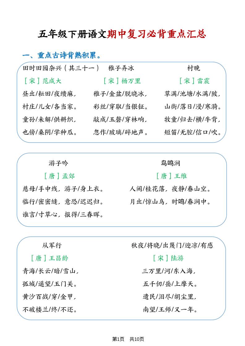 五年级下语文期中复习重点知识点汇总1-吾爱自习网