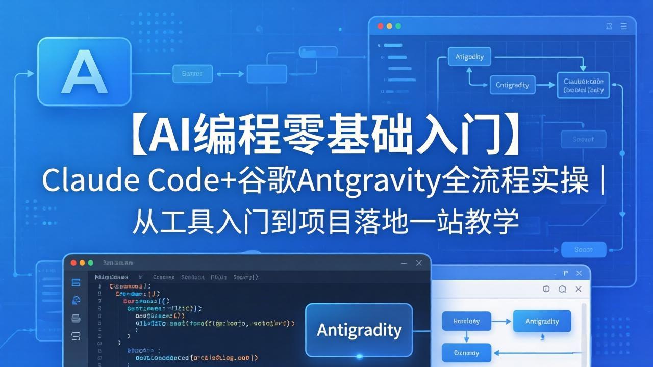 【AI编程零基础入门】Claude Code+谷歌Antigravity全流程实操｜从工具入门到项目落地一站教学福星网赚创业资源-网赚项目-副业赚钱-互联网创业-资源整合福星网赚资源