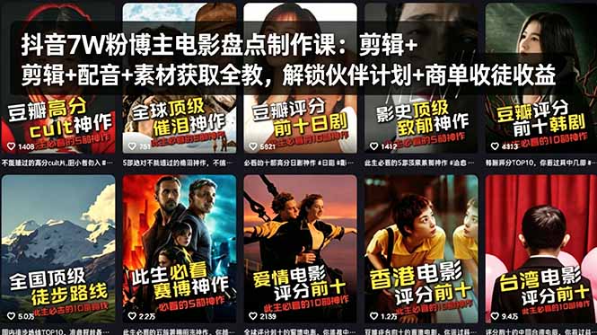 抖音7W粉博主电影盘点制作课：剪辑+配音+素材获取全教，解锁伙伴计划+商单收徒收益-吾爱自习网