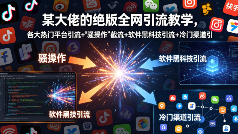 某大佬的绝版全网引流教学，各大热门平台引流+-我爱发帖