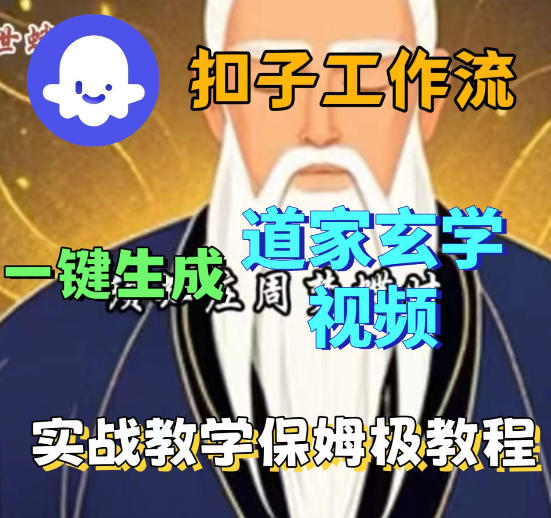 Coez扣子智能体工作流一键生成道教玄学视频工作流，保姆级搭建教学-我爱发帖