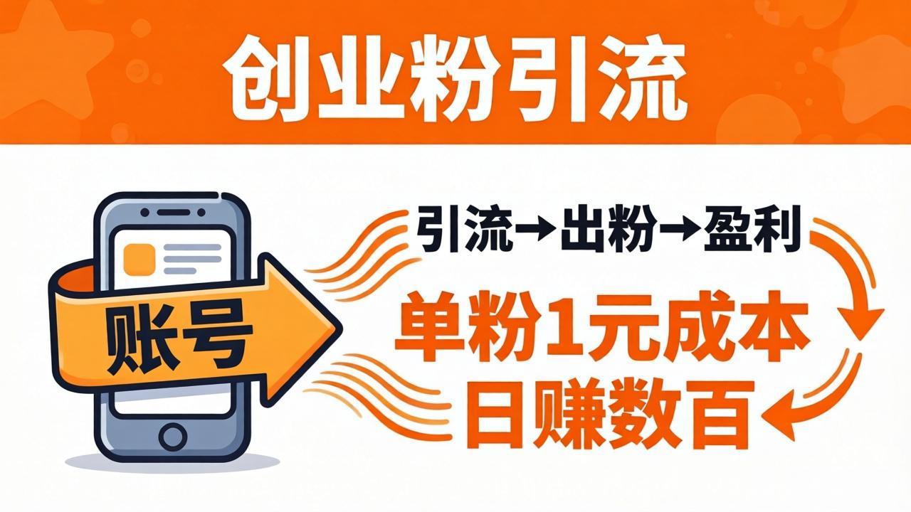 日引50+独家创业粉引流课：1个账号即可开干，单粉1元成本，日赚数百出粉盈利-旺仔资源库