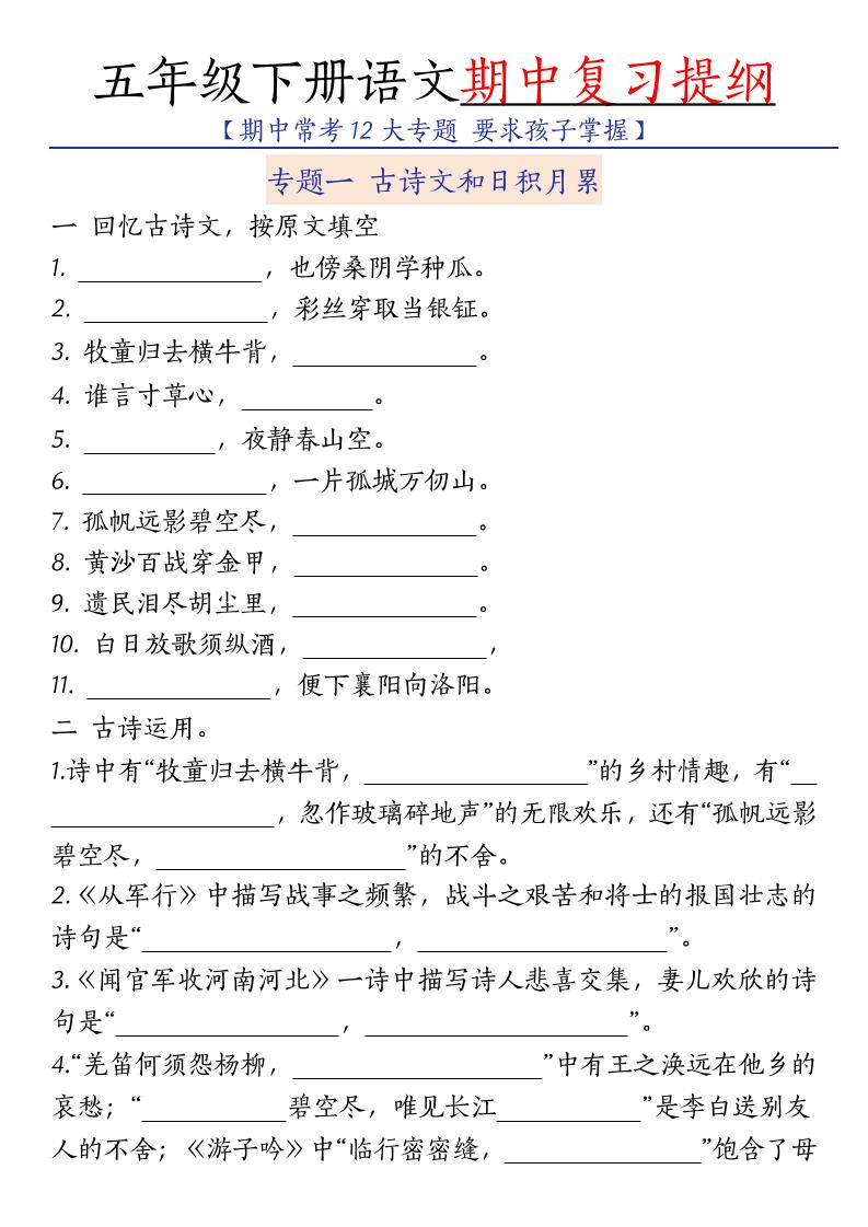 五年级下语文期中复习提纲