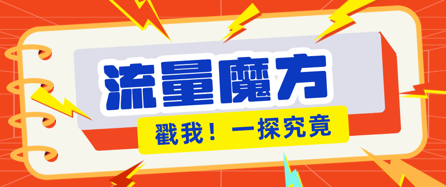 揭秘：号称零门槛单机10-50，有设备就能上手的鎏量魔方广告项目-创业网 - 最新网络创业项目与实战营销教程平台 | cye.cc