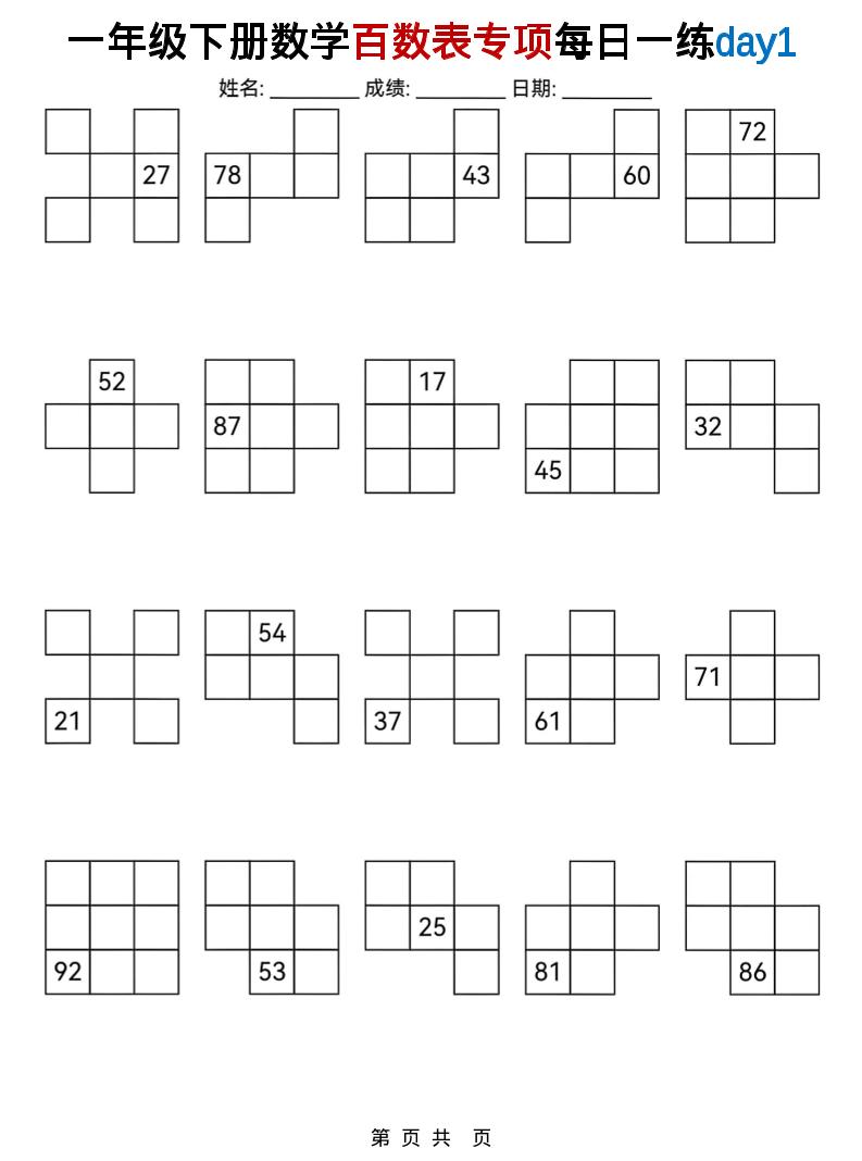 一年级下数学百数表专项每日一练-十一