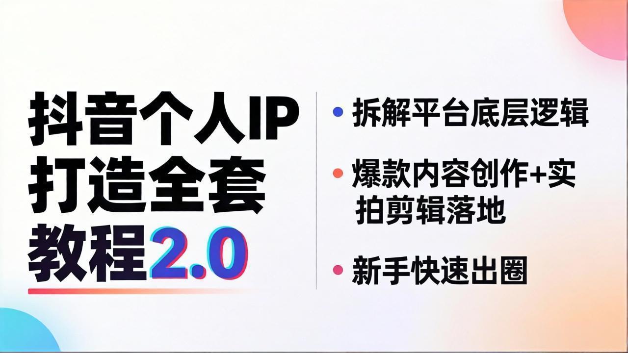 抖音个人IP打造全套教程2.0 拆解平台底层逻辑，爆款内容创作+实拍剪辑落地，新手快速出圈-我爱发帖