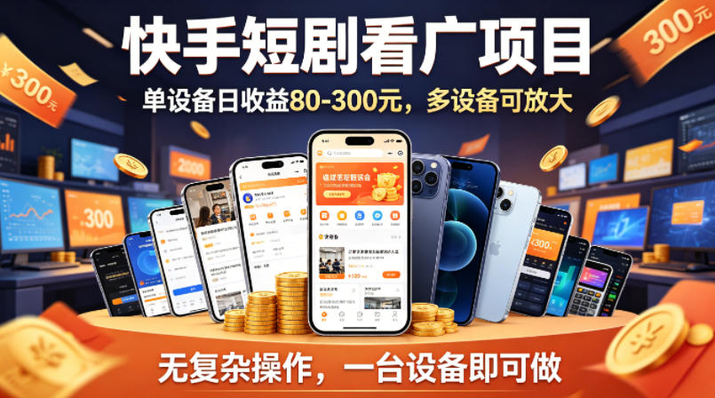 快手短剧看广告项目，没有复杂操作，一台设备每天能有80到300收益，设备多可放大-我爱发帖