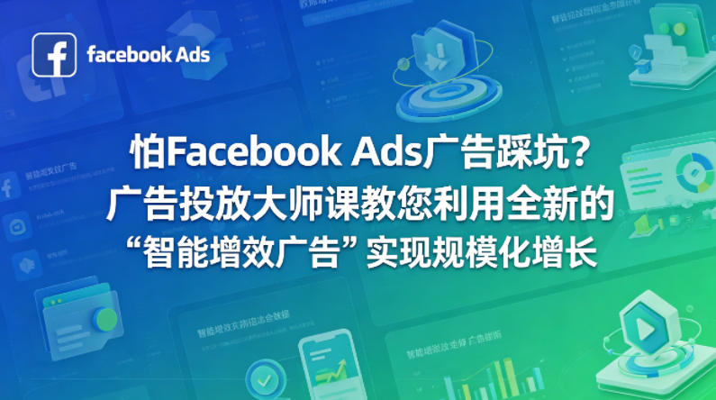 怕Facebook Ads广告踩坑？广告投放大师课教您利用全新的“智能增效广告”实现规模化增长【原创双语字幕】-吾爱自习网