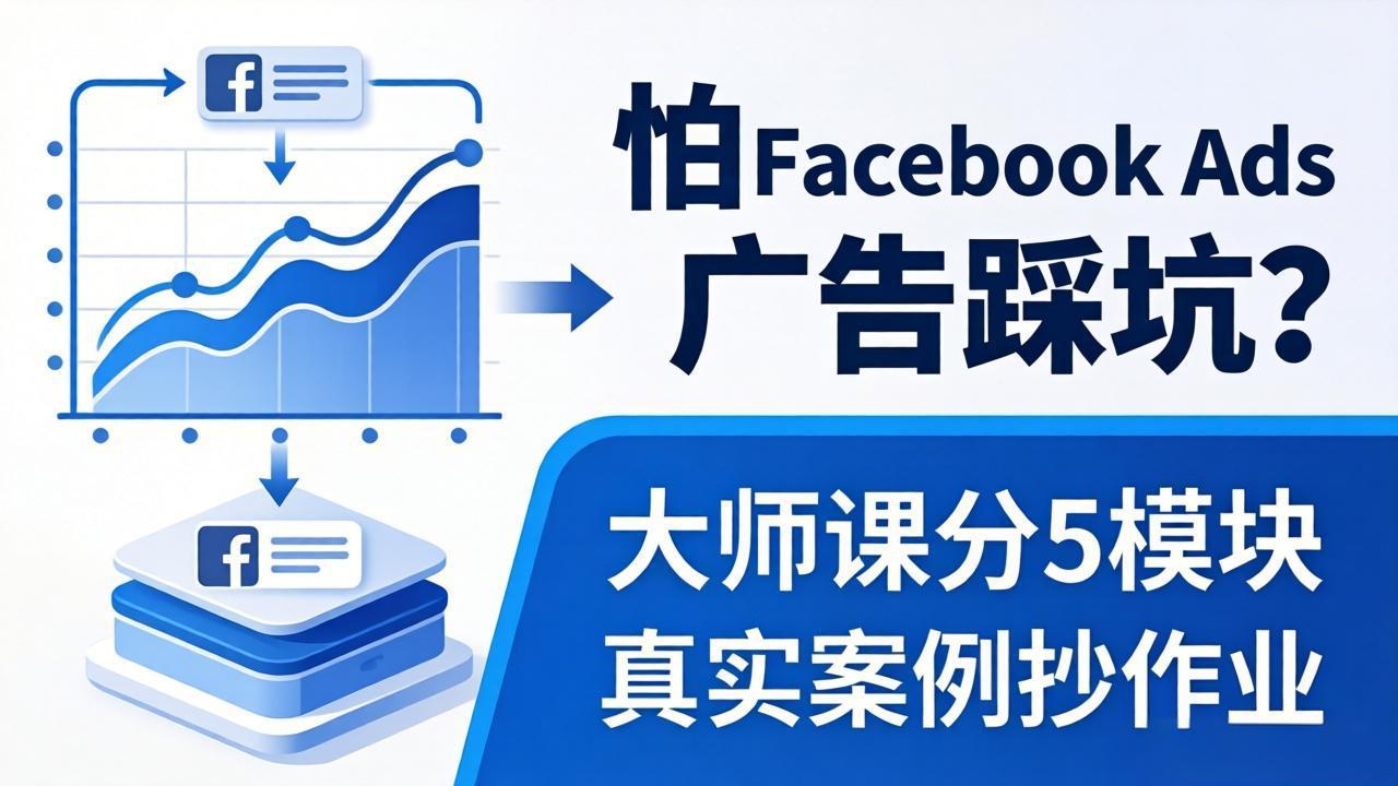 怕 Facebook Ads 广告踩坑？大师课分 5 模块教你做广告、搞扩量，还带真实案例抄作业！-我爱发帖
