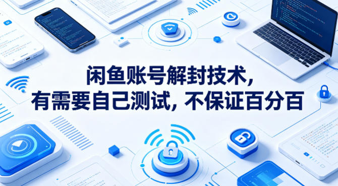 闲鱼账号解封技术，有需要自己测试，不保证百分百-我爱发帖