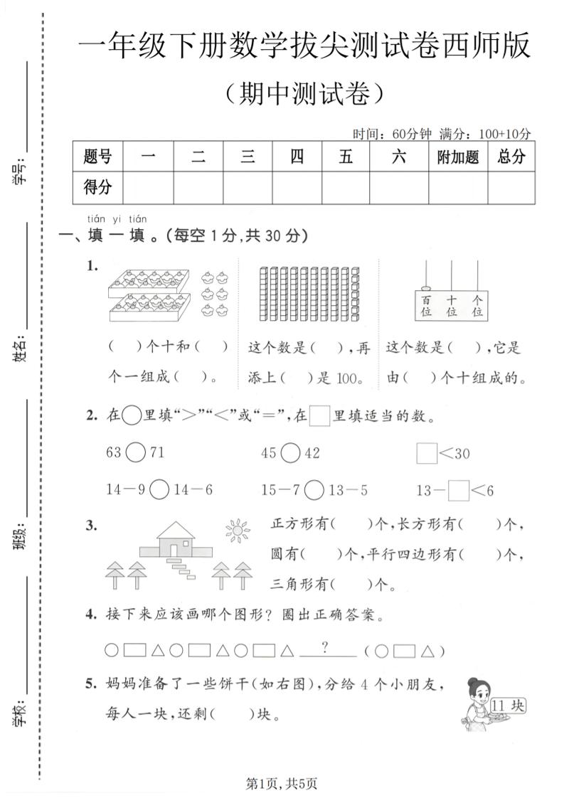 一年级下数学期中拔尖测试卷《西师版》福星网赚创业资源-网赚项目-副业赚钱-互联网创业-资源整合福星网赚资源