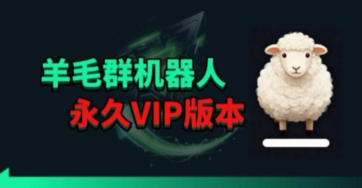 羊毛线报监控机器人【永久VIP版】，返利群，羊毛群主，得物线报，撸货，这里都有-我爱发帖