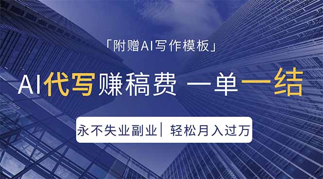 AI代写赚稿费，一单一结，永不失业副业，轻松月入过万【附AI写作模板】-我爱发帖