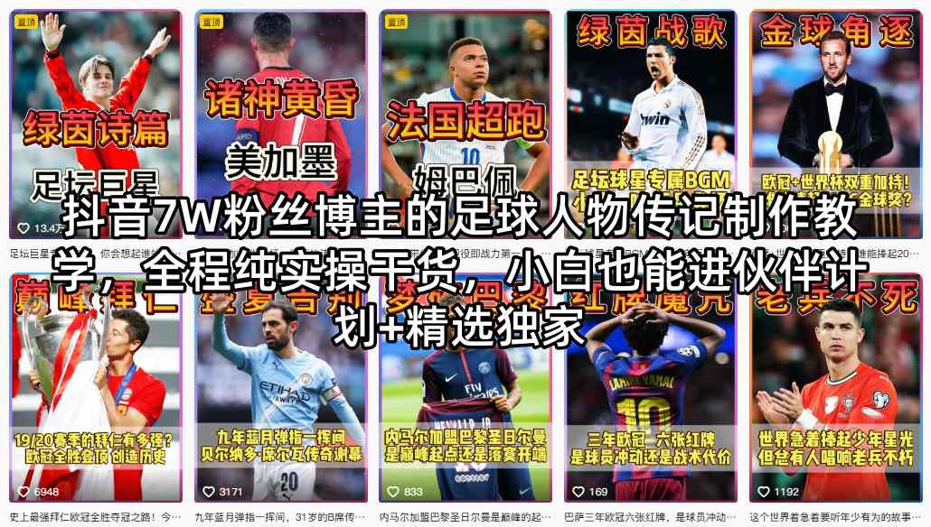 抖音7W粉丝博主的足球人物传记制作教学，全程纯实操干货，小白也能进伙伴计划+精选独家福星网赚创业资源-网赚项目-副业赚钱-互联网创业-资源整合福星网赚资源