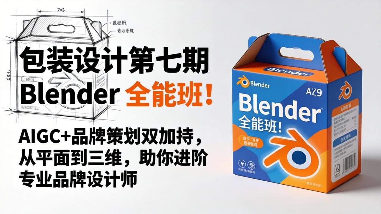 包装设计第七期 Blender 全能班！AIGC+品牌策划双加持，从平面到三维，助你进阶专业品牌设计师福星网赚创业资源-网赚项目-副业赚钱-互联网创业-资源整合福星网赚资源