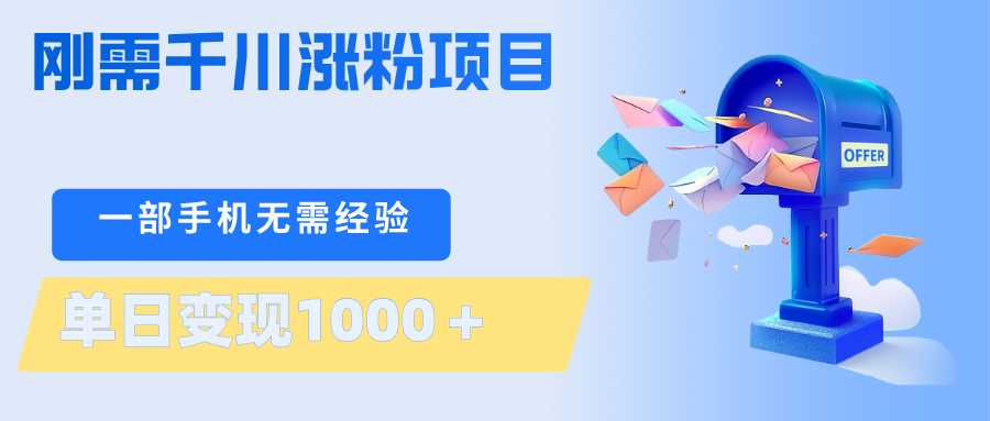 刚需千川涨粉项目，一部手机无需技术，单日变现1000＋当天做当天见收益福星网赚创业资源-网赚项目-副业赚钱-互联网创业-资源整合福星网赚资源