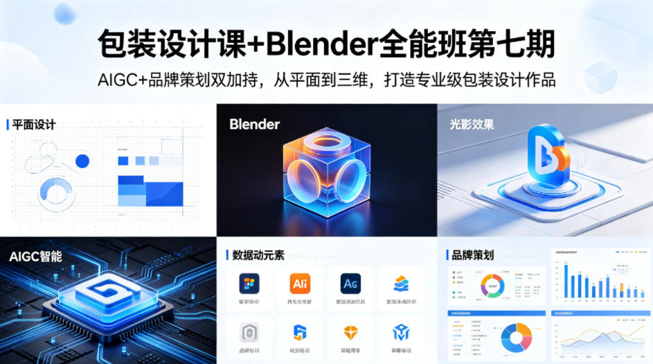 包装设计课+Blender全能班第七期，AIGC+品牌策划双加持，从平面到三维，打造专业级包装设计作品-吾爱自习网