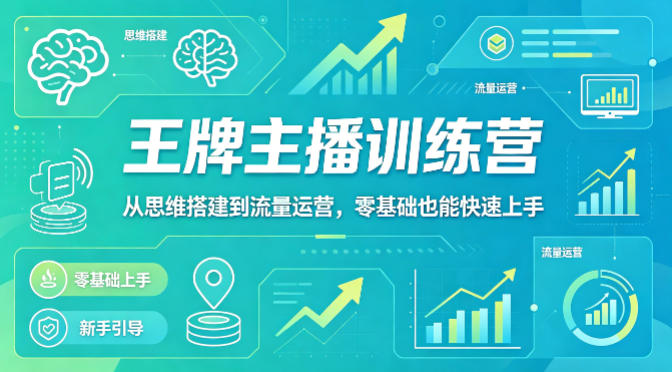 抖音王牌主播训练营，从思维搭建到流量运营，零基础也能快速上手-吾爱自习网