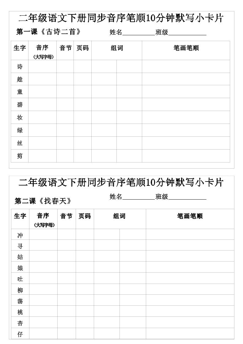 二年级下语文生字音序音节页码组词笔顺练习福星网赚创业资源-网赚项目-副业赚钱-互联网创业-资源整合福星网赚资源