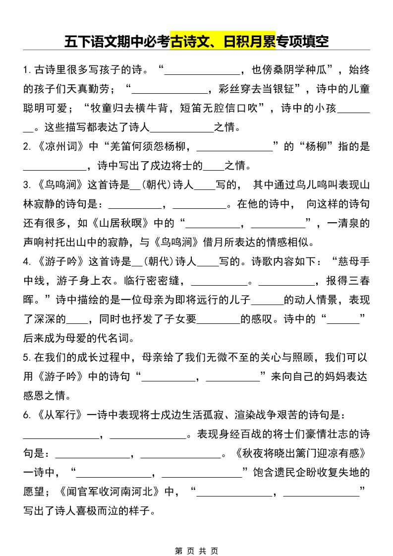五年级下语文期中必考古诗文、日积月累专项填空福星网赚创业资源-网赚项目-副业赚钱-互联网创业-资源整合福星网赚资源