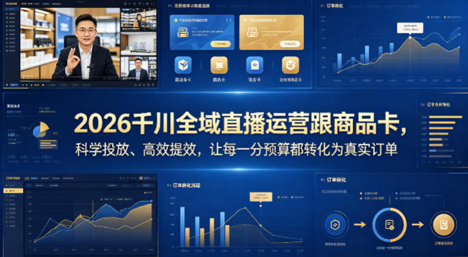 2026千川全域直播运营跟商品卡，科学投放、高效提效，让每一分预算都转化为真实订单-吾爱自习网