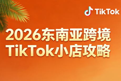 2026东南亚跨境TikTok小店攻略(更新4月)-我爱发帖