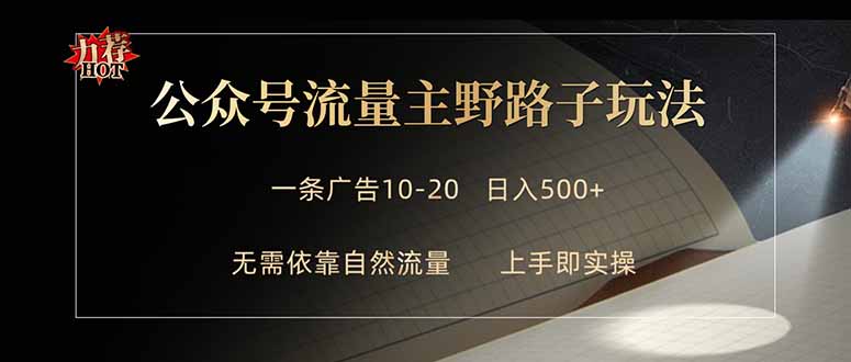 公众号流量主野路子玩法 单条广告10-20元 日入500+-我爱发帖