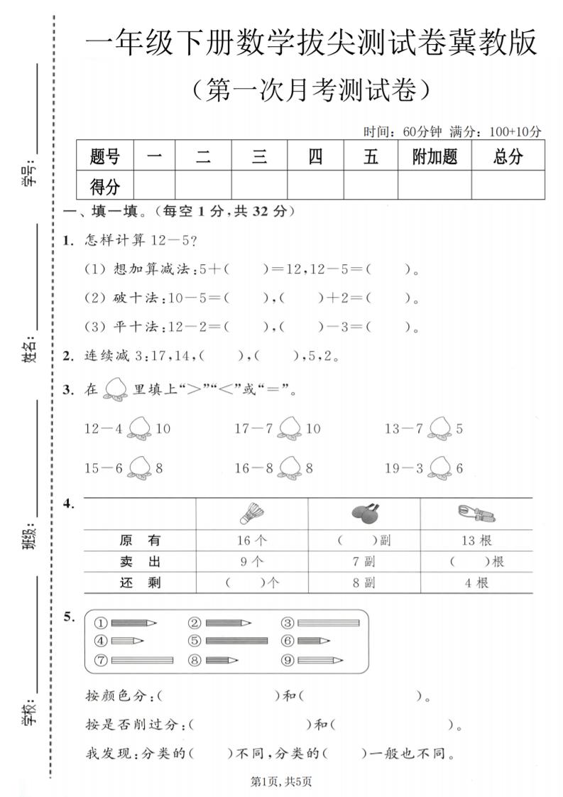 一年级下数学第一次月考拔尖测试卷《冀教版》福星网赚创业资源-网赚项目-副业赚钱-互联网创业-资源整合福星网赚资源
