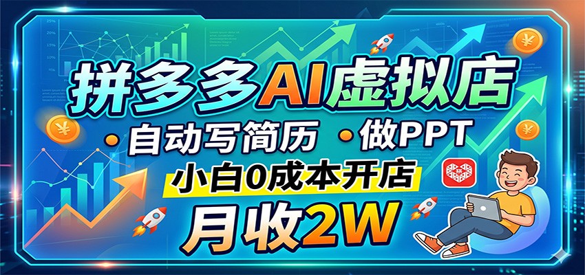 拼多多AI虚拟店，自动写简历做PPT，小白0成本开店，月收2W稳如狗-吾爱自习网