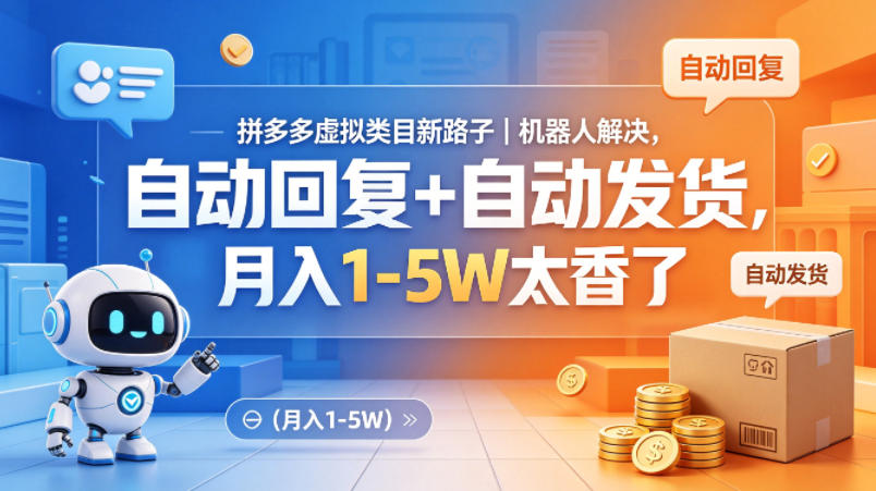 拼多多虚拟类目新路子｜机器人解决，自动回复+自动发货，月入1-5W太香了【揭秘】-吾爱自习网