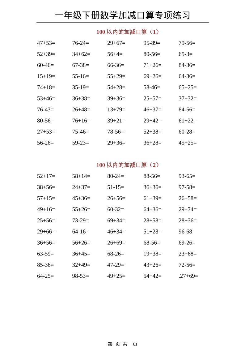 一年级下数学100以内加减口算专项练习-吾爱自习网