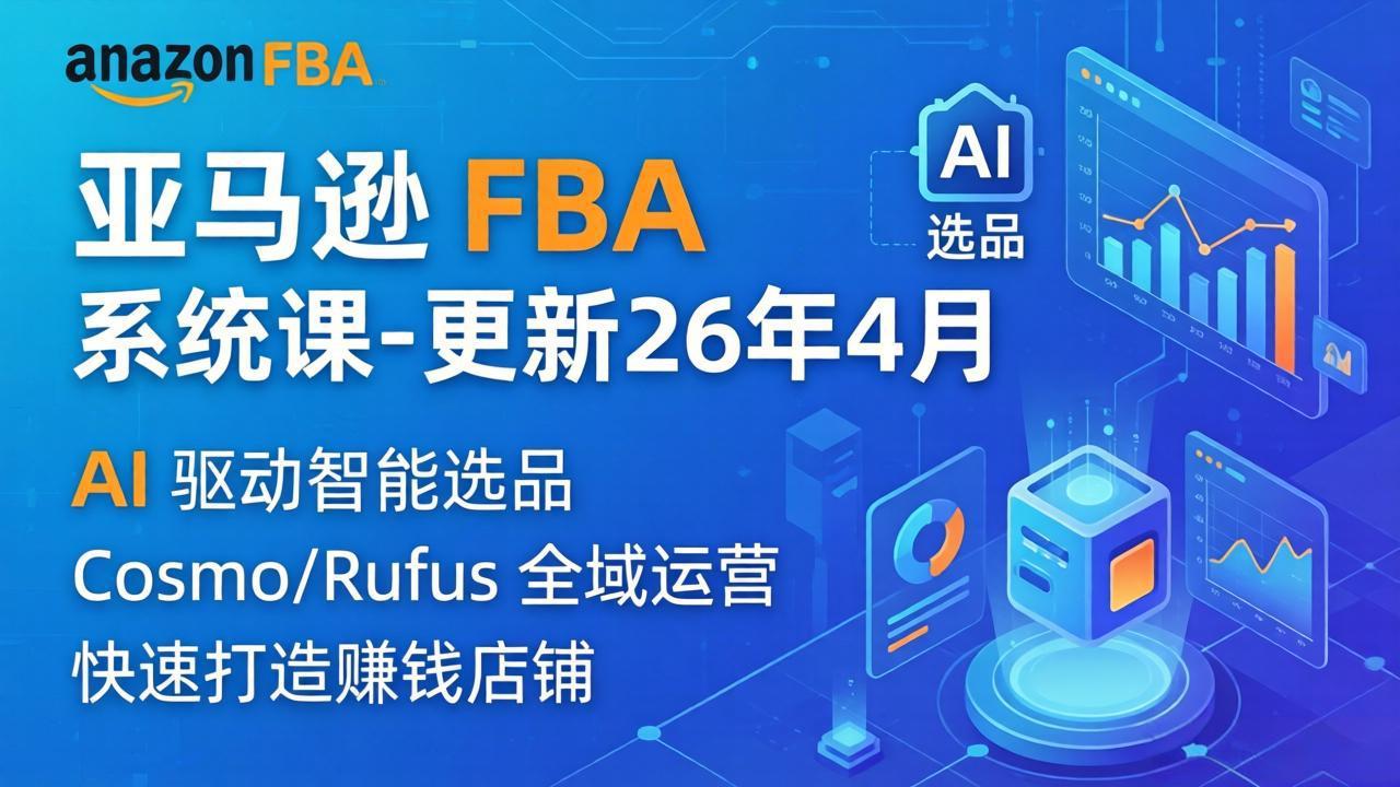 亚马逊 FBA 系统课程(更新26年4月-我爱发帖