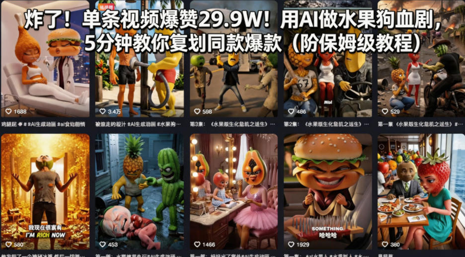 炸了！单条视频爆赞29.9W！用AI做水果狗血剧，5分钟教你复刻同款爆款(附保姆级教程)-我爱发帖