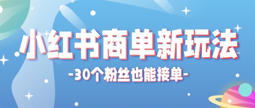 合新手小白操作的小红书商单新玩法，低粉丝也能接单，一个月接三单赚了150+！-吾爱自习网