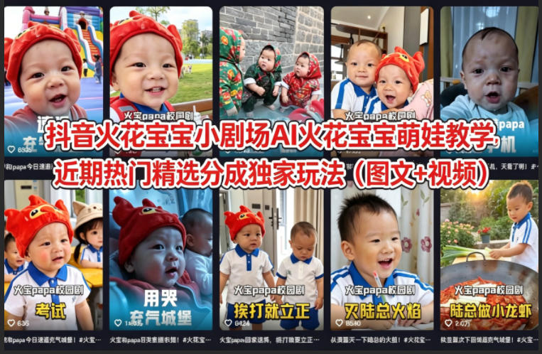 抖音火花宝宝小剧场AI火花宝宝萌娃教学，近期热门精选分成独家玩法(图文+视频)-我爱发帖