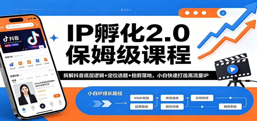 IP孵化2.0保姆级课程：拆解抖音底层逻辑+定位选题+拍剪落地，小白快速打造高流量IP-我爱发帖